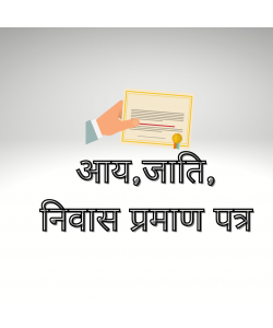 आय,जाति,निवास प्रमाण पत्र आय,जाति,निवास प्रमाण पत्र